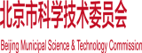 男人的鸡鸡捅女人的阴道在线看APP北京市科学技术委员会